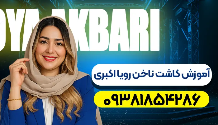 رویا اکبری