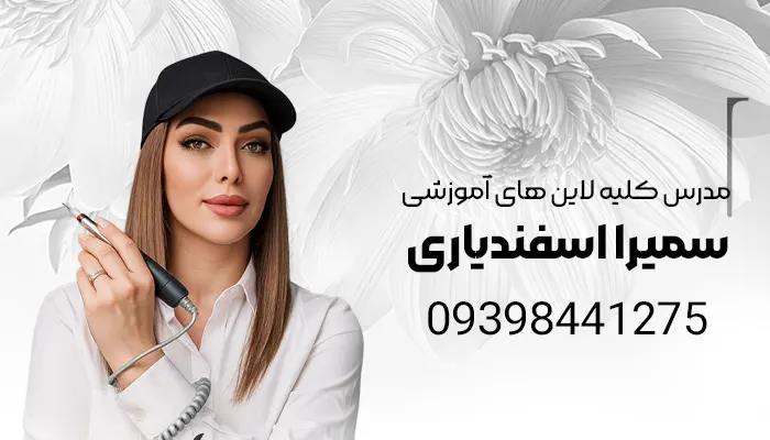 سمیرا اسفندیاری